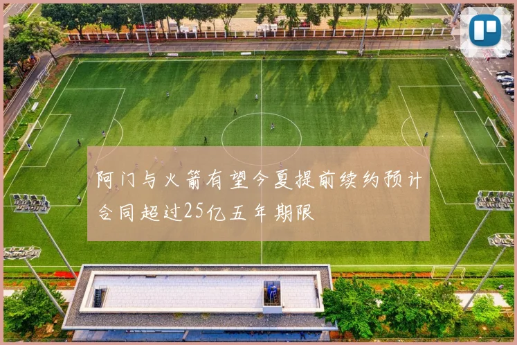 阿门与火箭有望今夏提前续约预计合同超过25亿五年期限