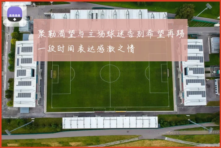 聚勒渴望与主场球迷告别希望再踢一段时间表达感激之情