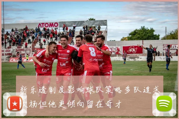 新乐透制度影响球队策略多队追求吹杨但他更倾向留在奇才