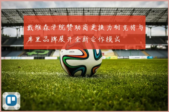 戴维森学院赞助商更换为耐克将与库里品牌展开全新合作模式