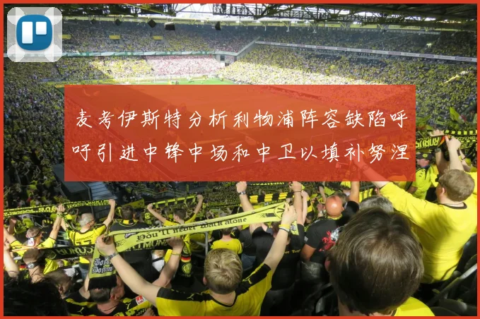 麦考伊斯特分析利物浦阵容缺陷呼吁引进中锋中场和中卫以填补努涅斯空缺